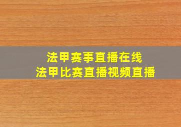 法甲赛事直播在线 法甲比赛直播视频直播